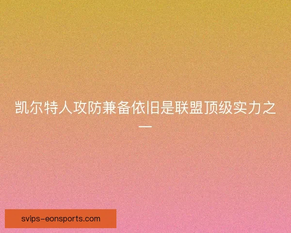 凯尔特人攻防兼备依旧是联盟顶级实力之一