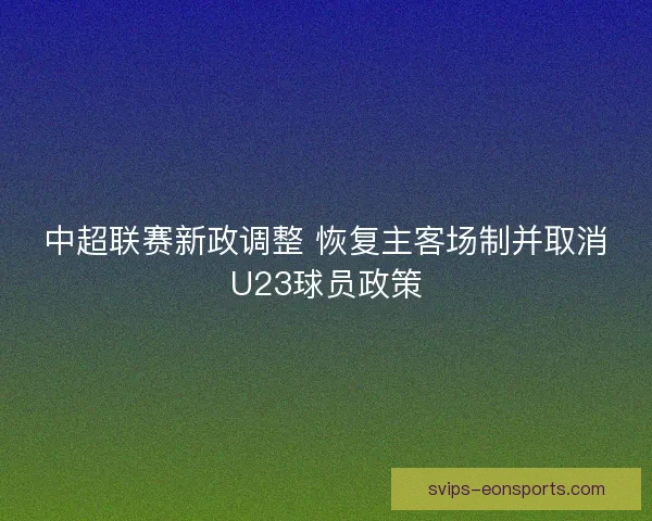 中超联赛新政调整 恢复主客场制并取消U23球员政策